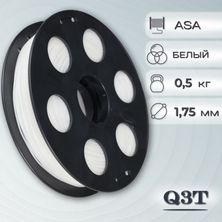 ASA пластик для 3D-принтеров Q3T Filament 0.5 кг (1,75 мм)