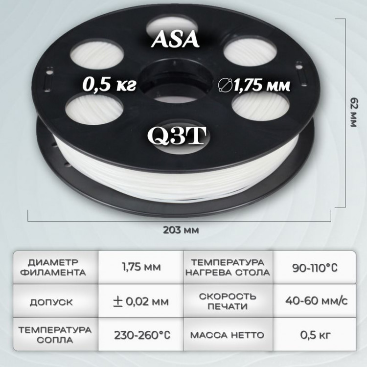 ASA пластик для 3D-принтеров Q3T Filament 0.5 кг (1,75 мм)