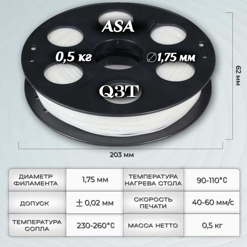 ASA пластик для 3D-принтеров Q3T Filament 0.5 кг (1,75 мм)