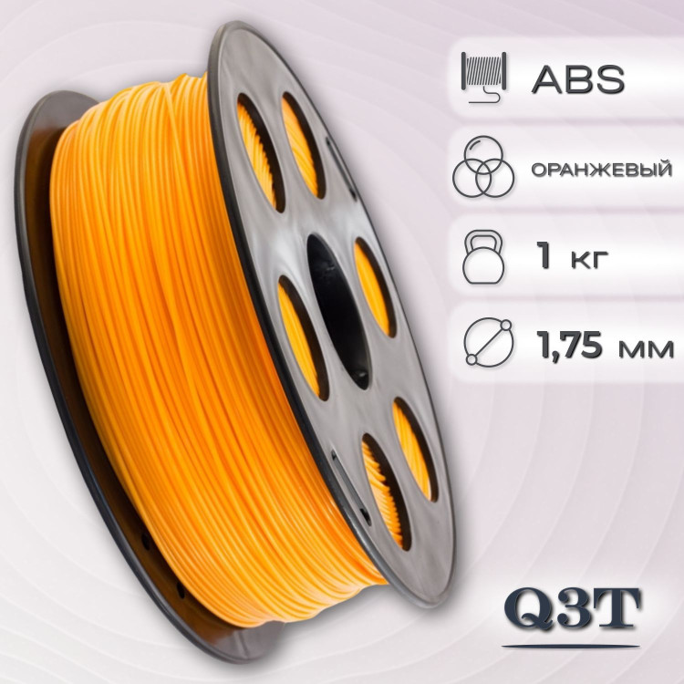 ABS оранжевый пластик для 3D-принтеров Q3T Filament 1 кг (1,75 мм)