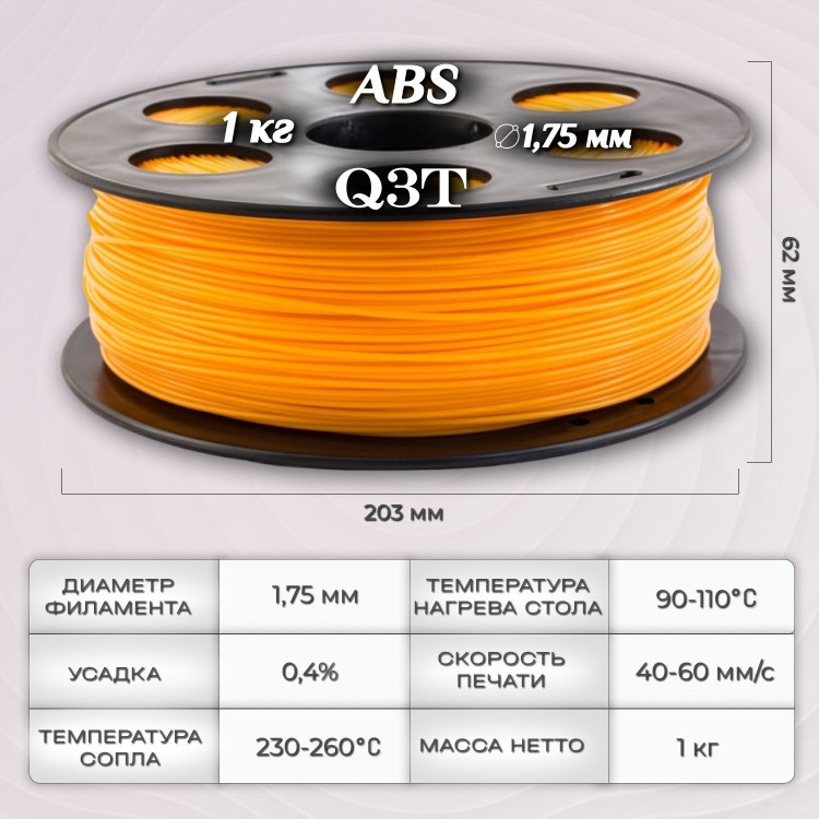 ABS оранжевый пластик для 3D-принтеров Q3T Filament 1 кг (1,75 мм)