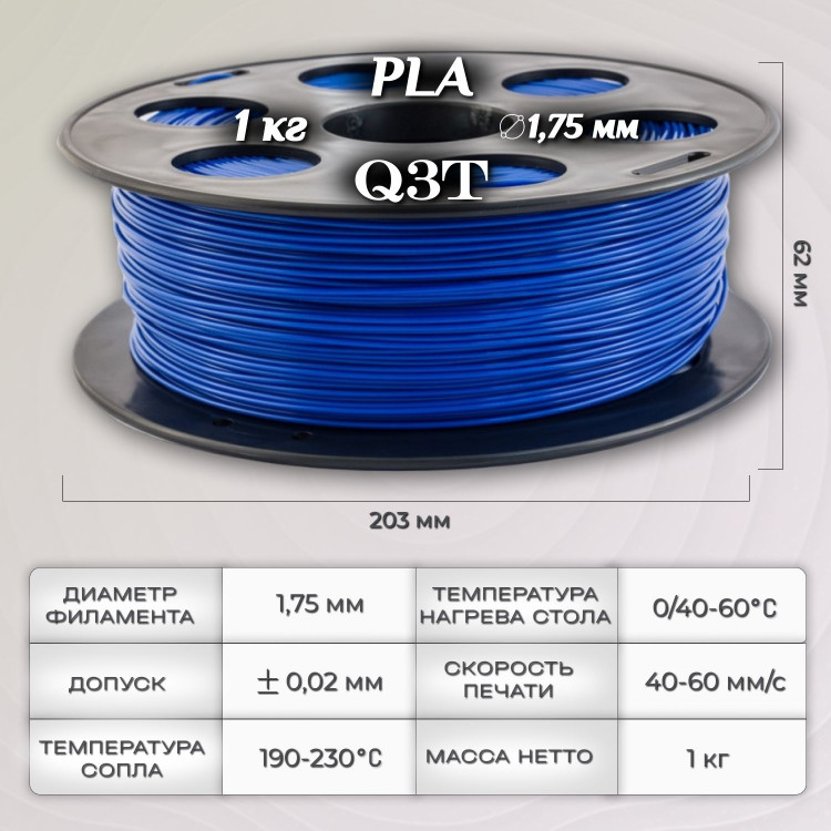 PLA синий пластик для 3D-принтеров Q3T Filament 1 кг (1,75 мм)