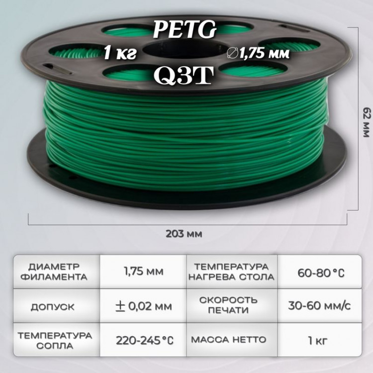 PETG зеленый пластик для 3D-принтеров Q3T Filament 1 кг (1,75 мм)
