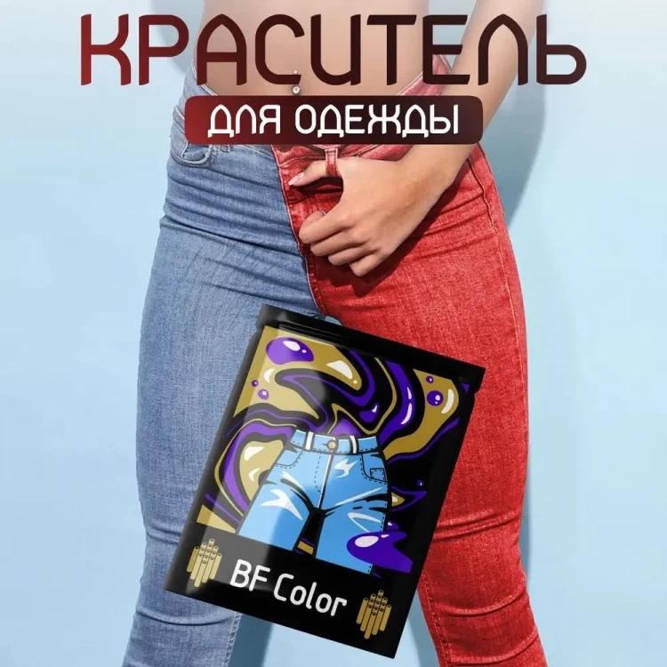 Краска для ткани красная BF Color для джинсы, хлопка и натуральных тканей