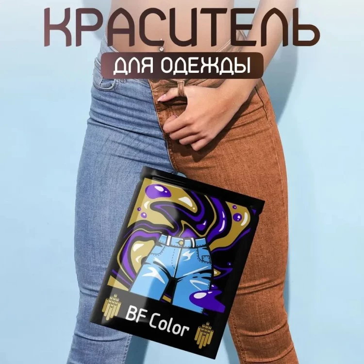 Краска для ткани коричневая BF Color для джинсы, хлопка и натуральных тканей