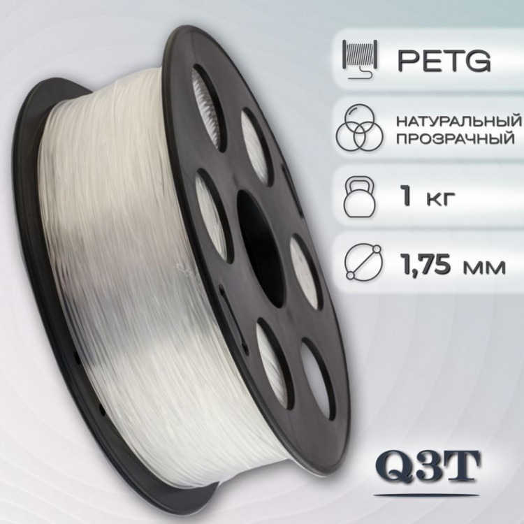 PETG натуральный прозрачный пластик для 3D-принтеров Q3T Filament 1 кг (1,75 мм)