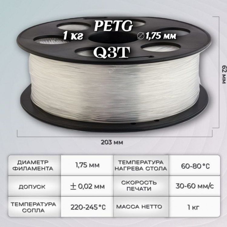 PETG натуральный прозрачный пластик для 3D-принтеров Q3T Filament 1 кг (1,75 мм)