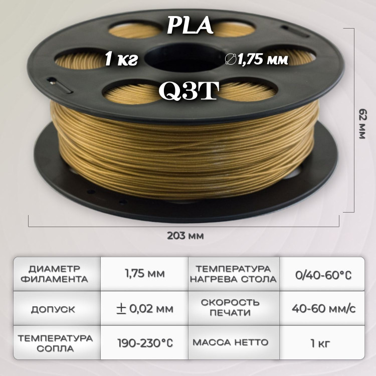 PLA золотистый металлик пластик для 3D-принтеров Q3T Filament 1 кг (1,75 мм)