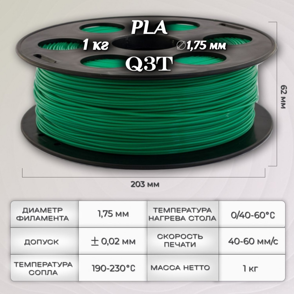 PLA зеленый пластик для 3D-принтеров Q3T Filament 1 кг (1,75 мм)