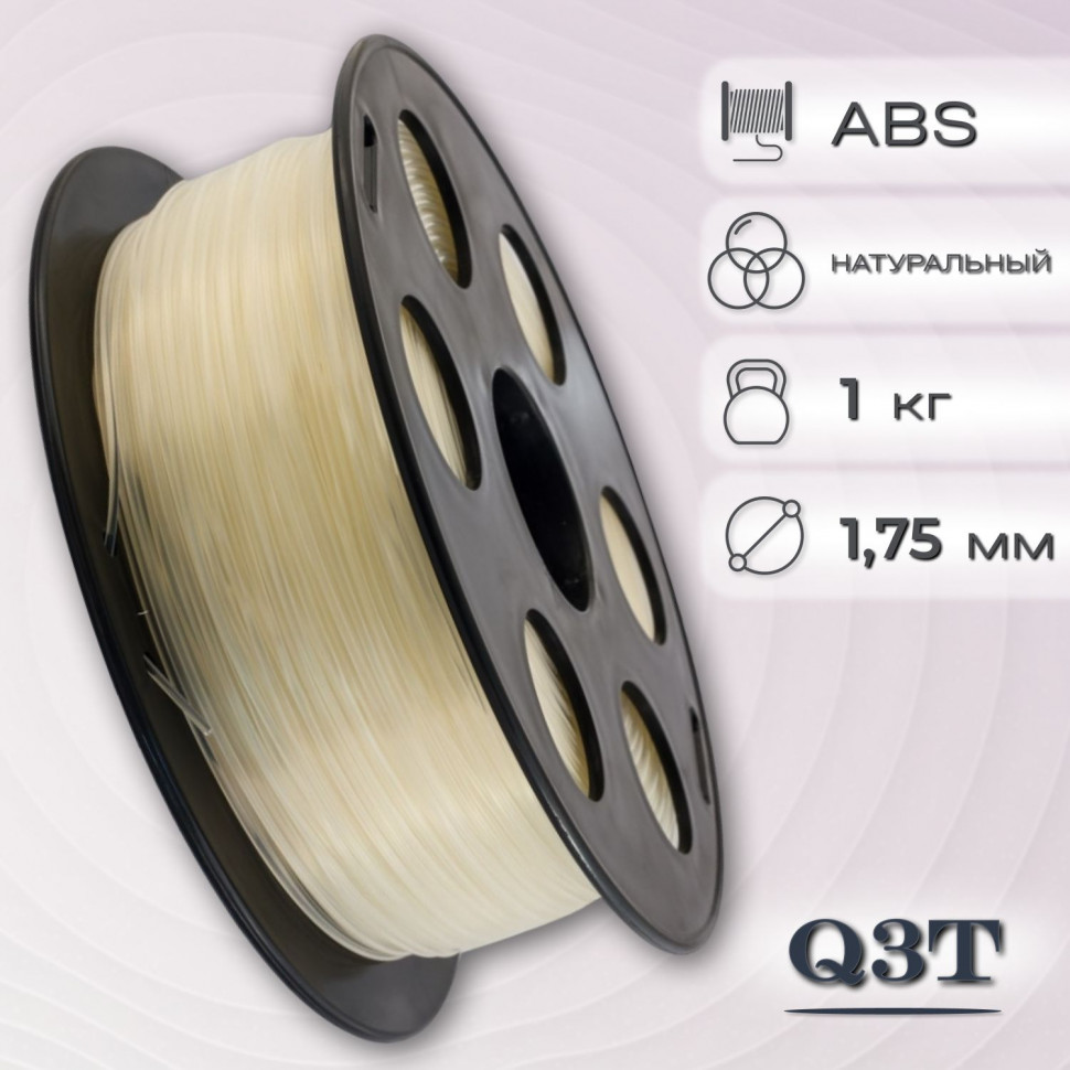 ABS натуральный пластик для 3D-принтеров Q3T Filament 1 кг (1,75 мм)