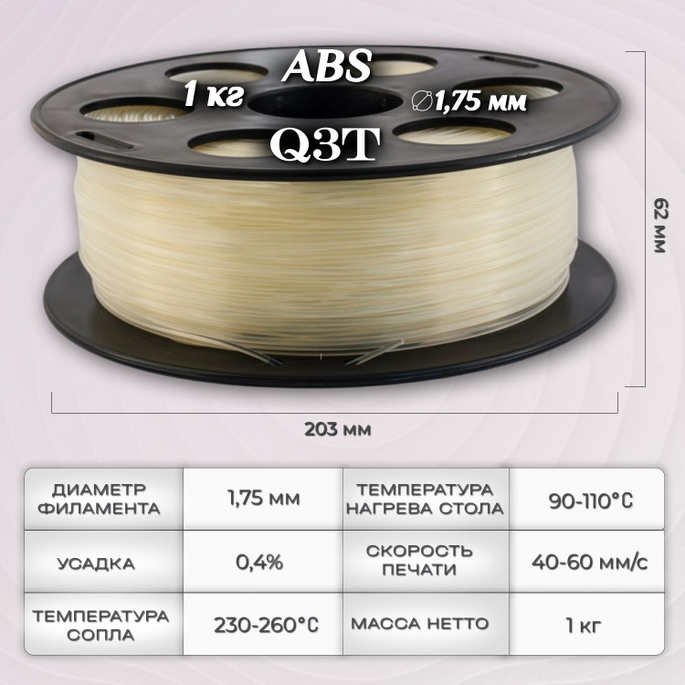 ABS натуральный пластик для 3D-принтеров Q3T Filament 1 кг (1,75 мм)