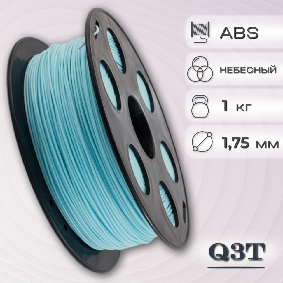 ABS небесный пластик для 3D-принтеров Q3T Filament 1 кг (1,75 мм)