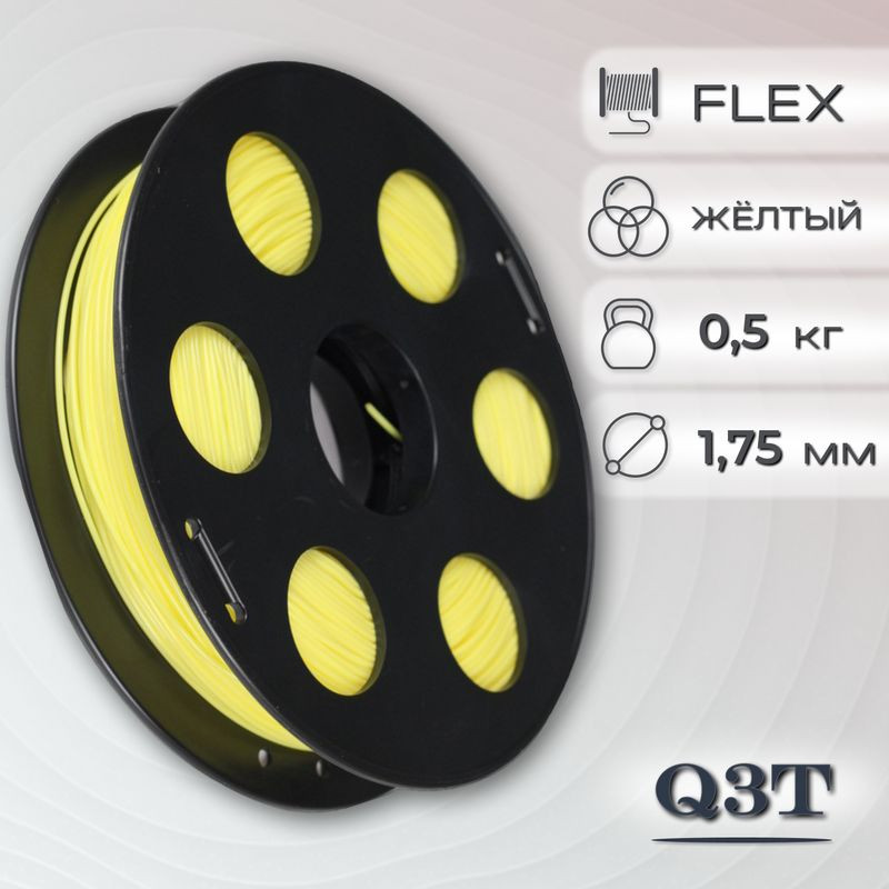 FLEX желтый пластик для 3D-принтеров Q3T Filament 0.5 кг (1,75 мм)