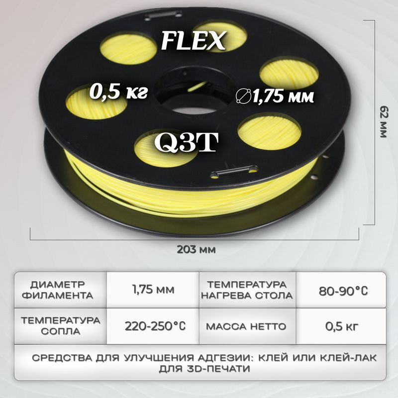 FLEX желтый пластик для 3D-принтеров Q3T Filament 0.5 кг (1,75 мм)
