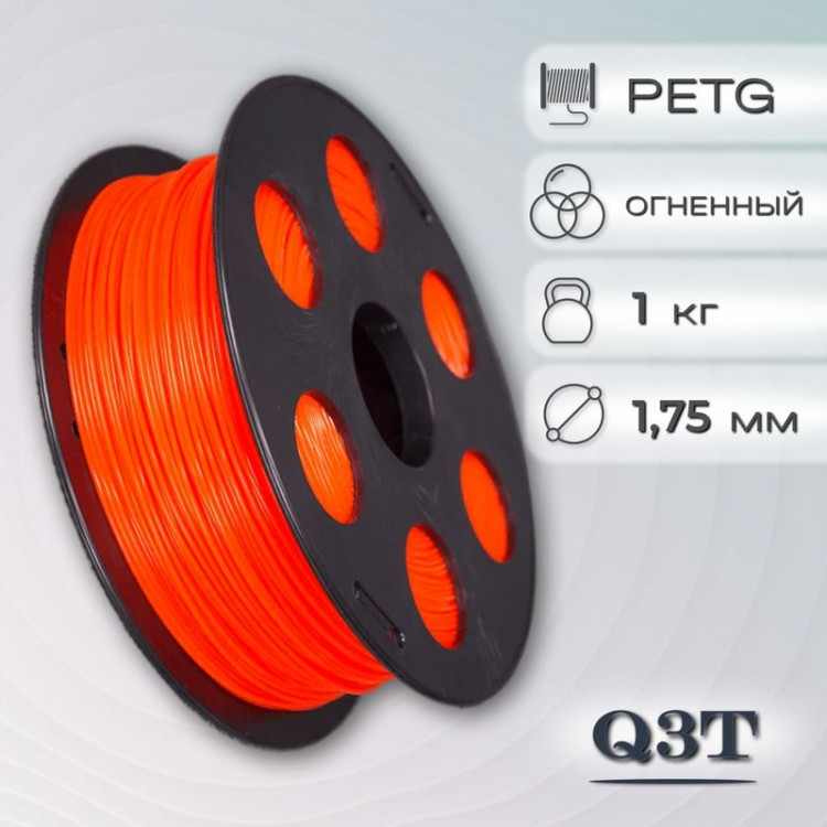 PETG огненный пластик для 3D-принтеров Q3T Filament 1 кг (1,75 мм)