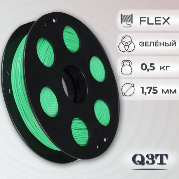 FLEX зеленый пластик для 3D-принтеров Q3T Filament 0.5 кг (1,75 мм)