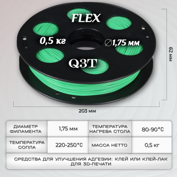 FLEX зеленый пластик для 3D-принтеров Q3T Filament 0.5 кг (1,75 мм)