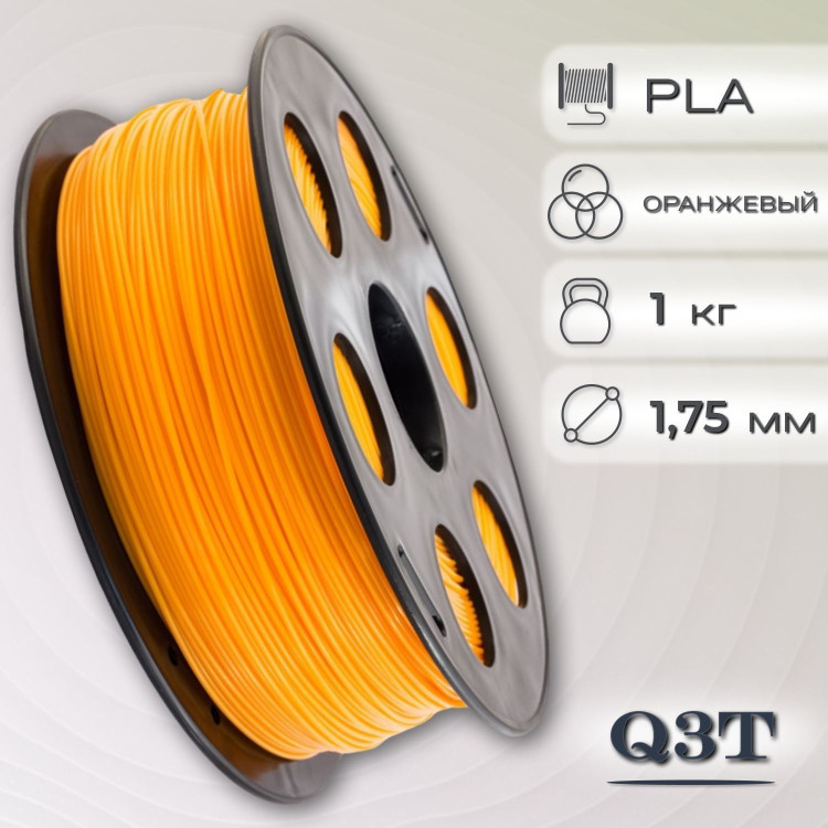 PLA оранжевый пластик для 3D-принтеров Q3T Filament 1 кг (1,75 мм)