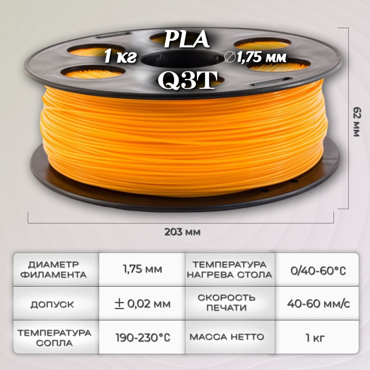 PLA оранжевый пластик для 3D-принтеров Q3T Filament 1 кг (1,75 мм)