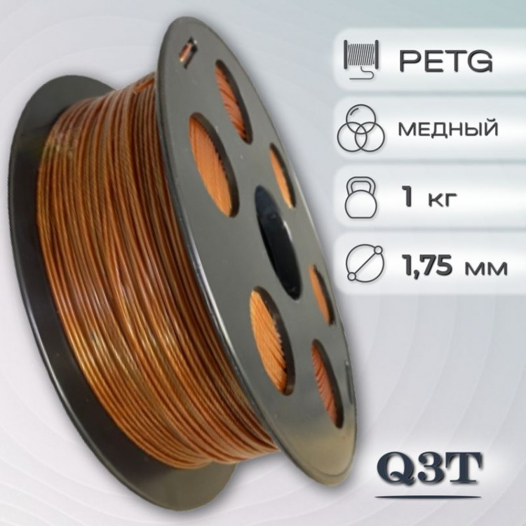 PETG медный пластик для 3D-принтеров Q3T Filament 1 кг (1,75 мм)