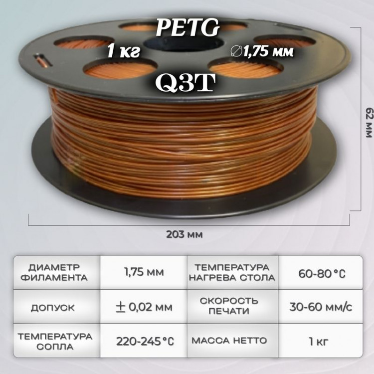 PETG медный пластик для 3D-принтеров Q3T Filament 1 кг (1,75 мм)