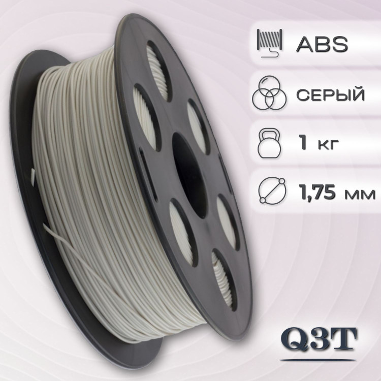 ABS серый пластик для 3D-принтеров Q3T Filament 1 кг (1,75 мм)