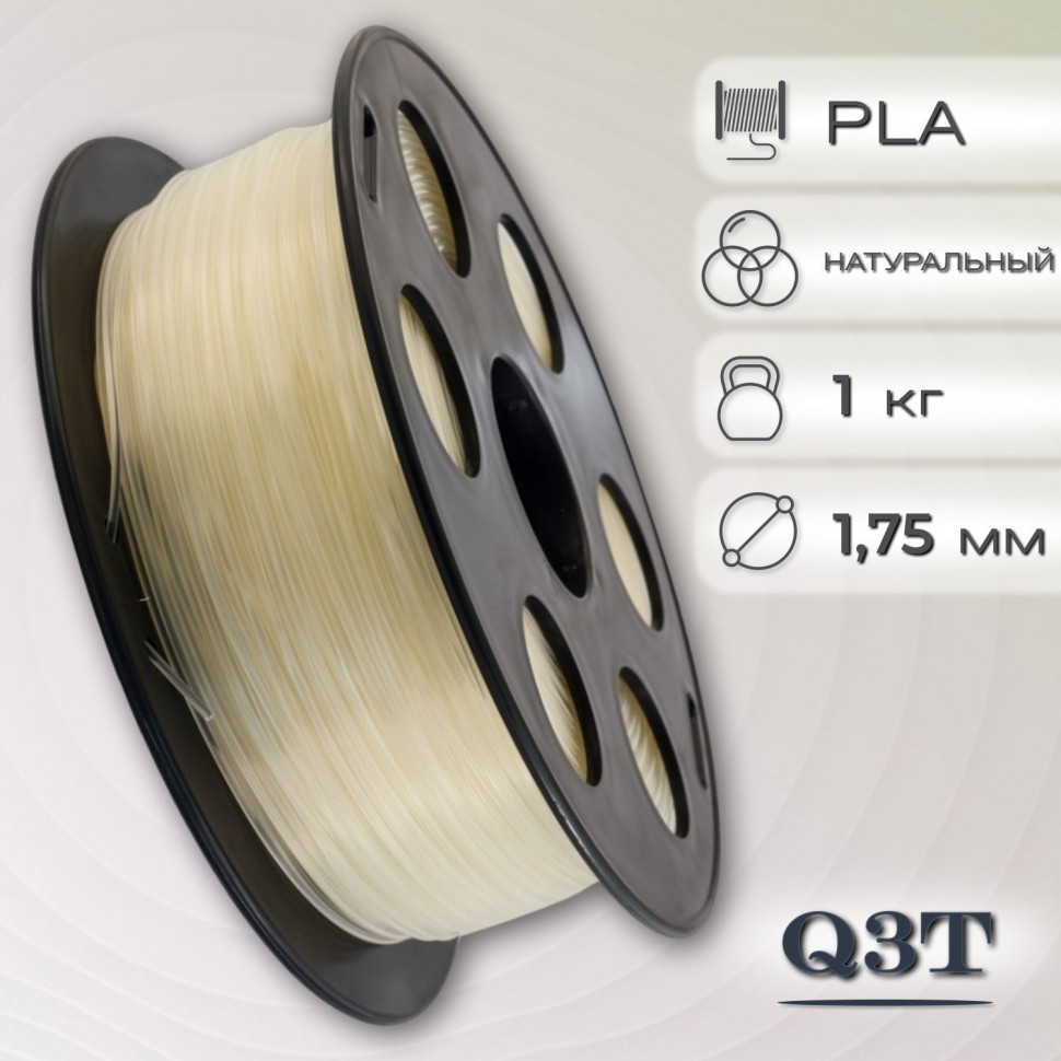 PLA натуральный пластик для 3D-принтеров Q3T Filament 1 кг (1,75 мм)