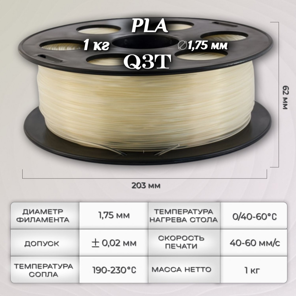 PLA натуральный пластик для 3D-принтеров Q3T Filament 1 кг (1,75 мм)