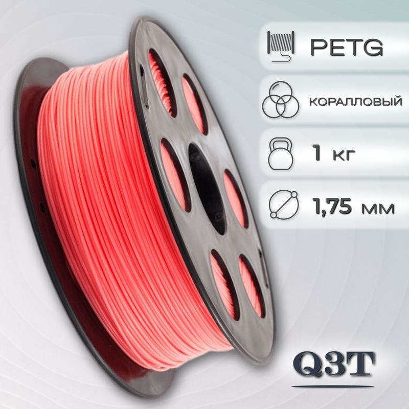PETG коралловый пластик для 3D-принтеров Q3T Filament 1 кг (1,75 мм)