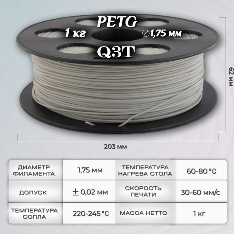 PETG серый пластик для 3D-принтеров Q3T Filament 1 кг (1,75 мм)