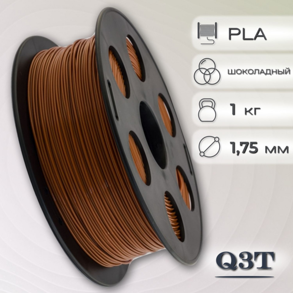 PLA шоколадный пластик для 3D-принтеров Q3T Filament 1 кг (1,75 мм)