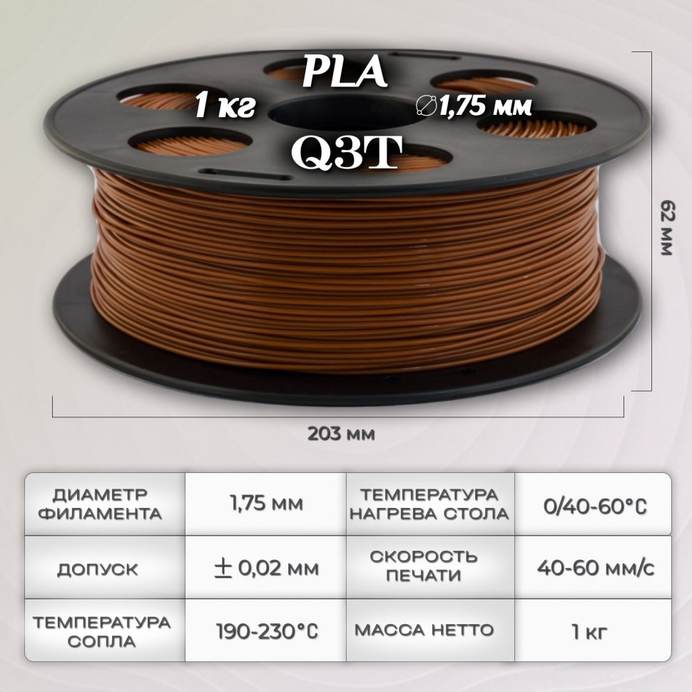 PLA шоколадный пластик для 3D-принтеров Q3T Filament 1 кг (1,75 мм)
