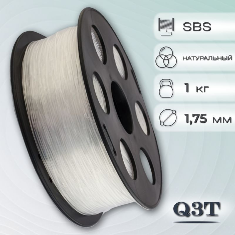 SBS натуральный пластик для 3D-принтеров Q3T Filament 1 кг (1,75 мм)