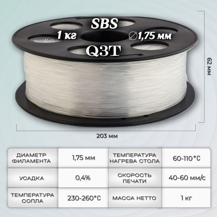 SBS натуральный пластик для 3D-принтеров Q3T Filament 1 кг (1,75 мм)