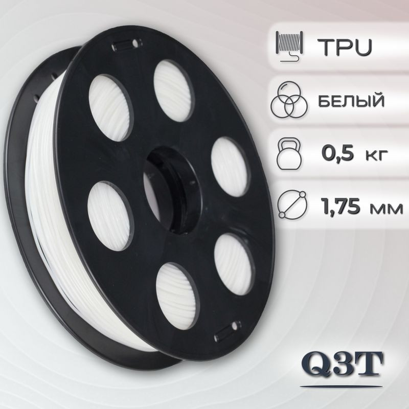 TPU белый пластик для 3D-принтеров Q3T Filament 0.5 кг (1,75 мм)