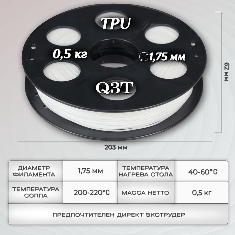 TPU белый пластик для 3D-принтеров Q3T Filament 0.5 кг (1,75 мм)