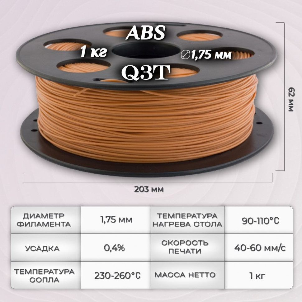 ABS коричневый пластик для 3D-принтеров Q3T Filament 1 кг (1,75 мм)
