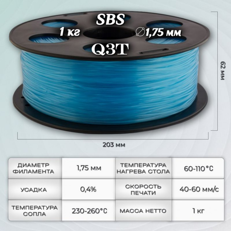 SBS голубой пластик для 3D-принтеров Q3T Filament 1 кг (1,75 мм)