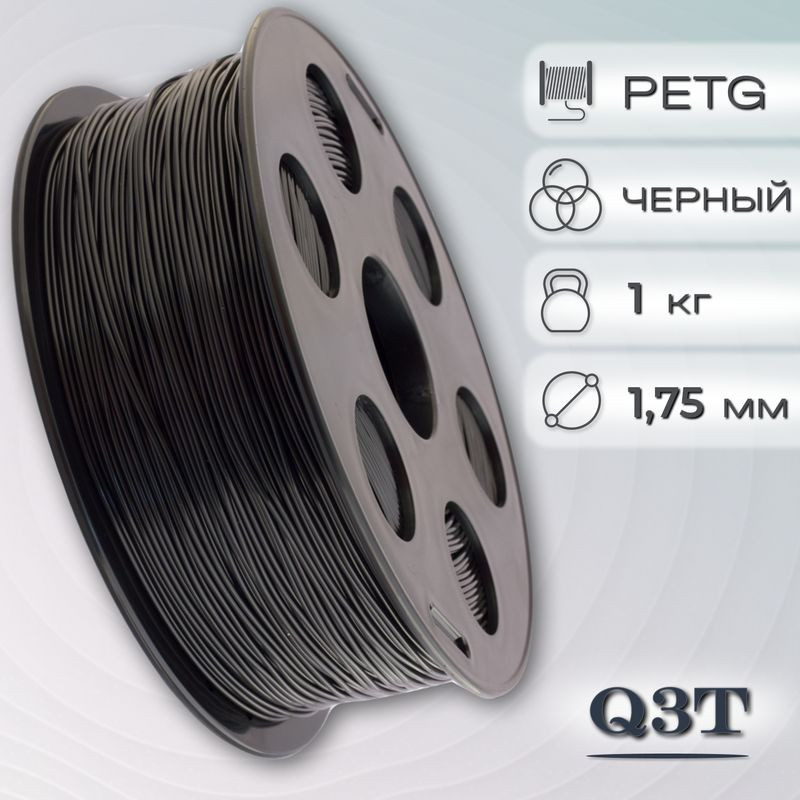 PETG черный пластик для 3D-принтеров Q3T Filament 1 кг (1,75 мм)