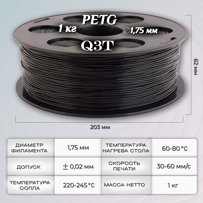 PETG черный пластик для 3D-принтеров Q3T Filament 1 кг (1,75 мм)