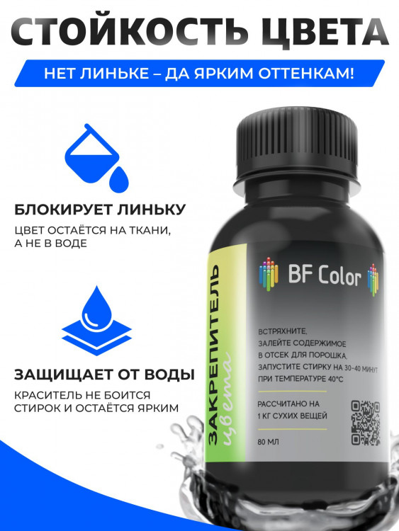 Фиксатор цвета на ткани для прямых красителей BF Color