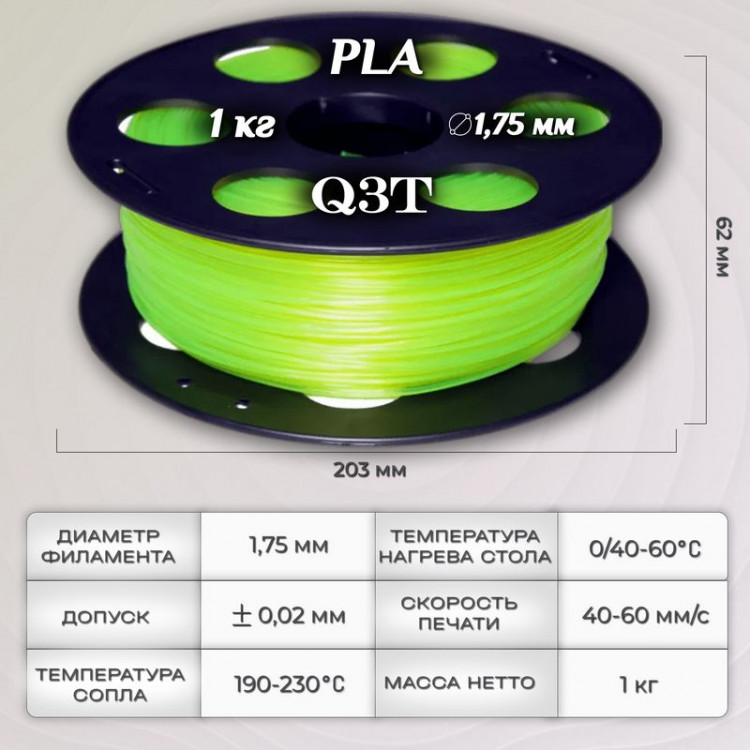 PLA желтый флуоресцентный пластик для 3D-принтеров Q3T Filament 1 кг (1,75 мм)