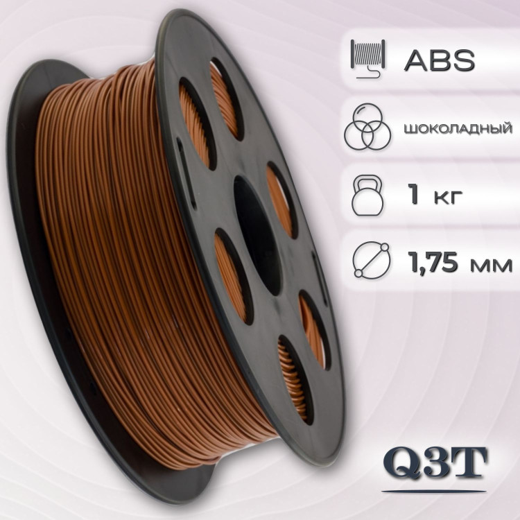 ABS шоколадный пластик для 3D-принтеров Q3T Filament 1 кг (1,75 мм)