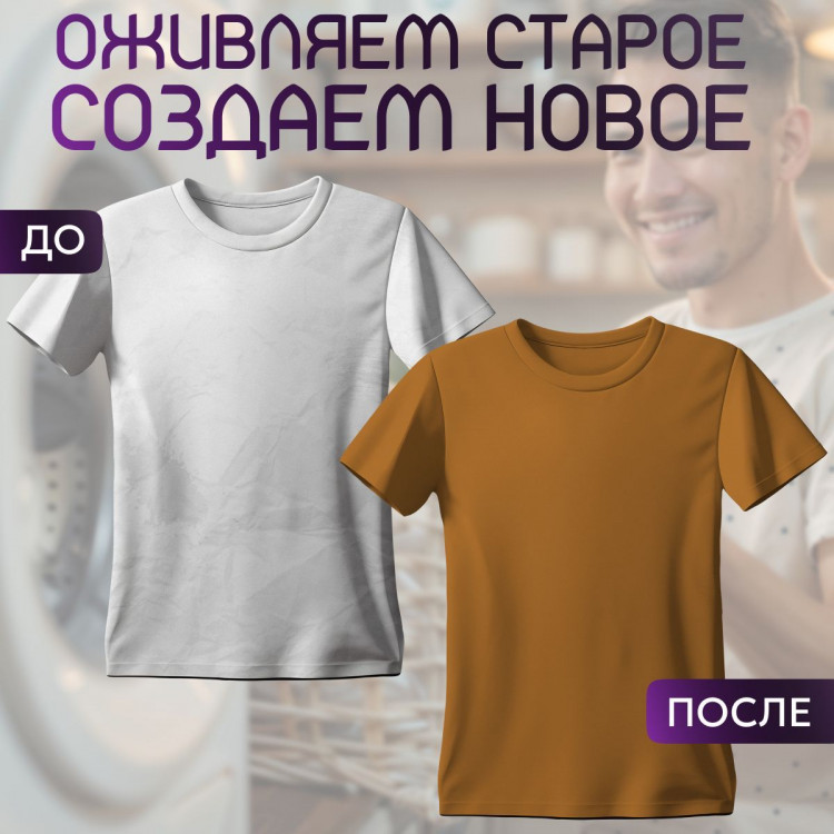 Краска 2шт коричневая для хлопка, джинс BFcolor
