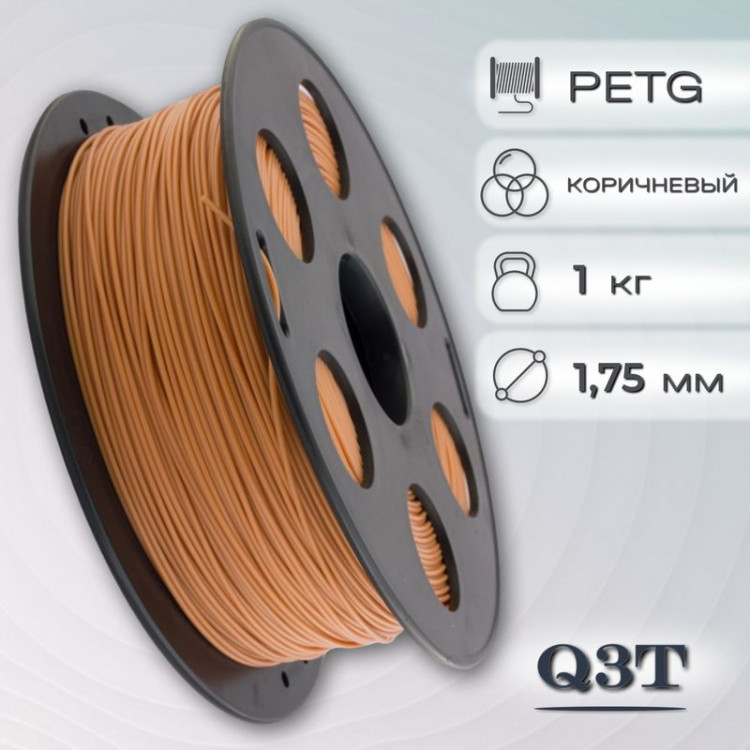 PETG коричневый пластик для 3D-принтеров Q3T Filament 1 кг (1,75 мм)