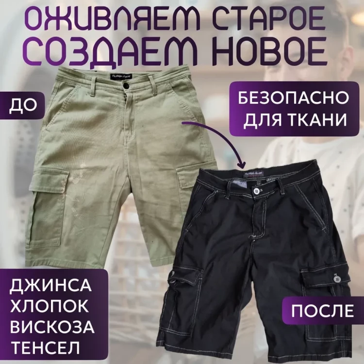 Краска для ткани черный графит BF Color для джинсы, хлопка и натуральных тканей