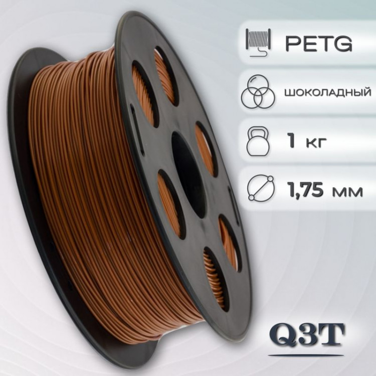 PETG шоколадный пластик для 3D-принтеров Q3T Filament 1 кг (1,75 мм)