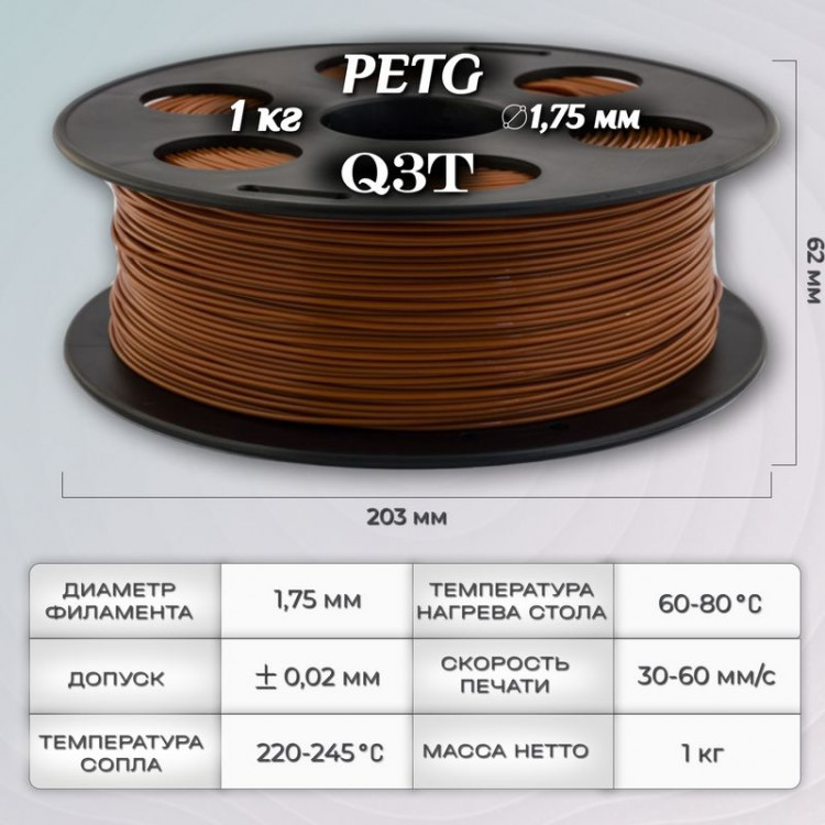 PETG шоколадный пластик для 3D-принтеров Q3T Filament 1 кг (1,75 мм)