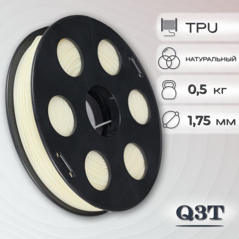 TPU натуральный пластик для 3D-принтеров Q3T Filament 0.5 кг (1,75 мм)