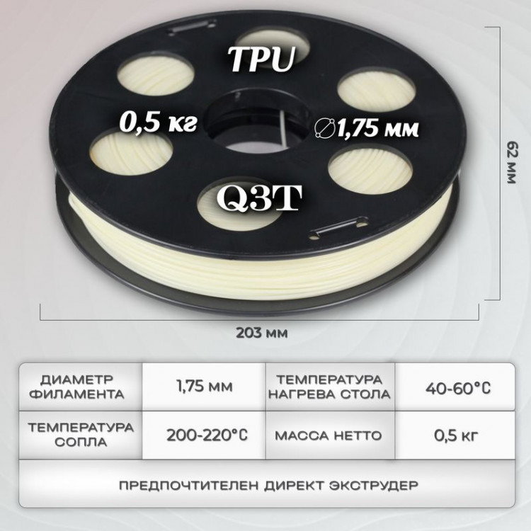 TPU натуральный пластик для 3D-принтеров Q3T Filament 0.5 кг (1,75 мм)